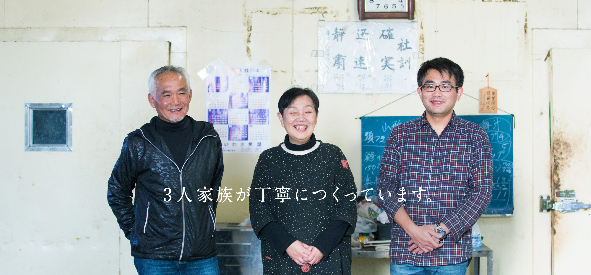 3人家族が丁寧につくっています。
